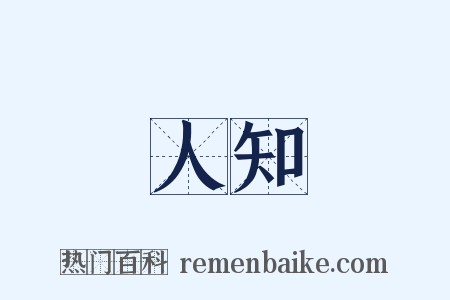 人知是什么意思的图片